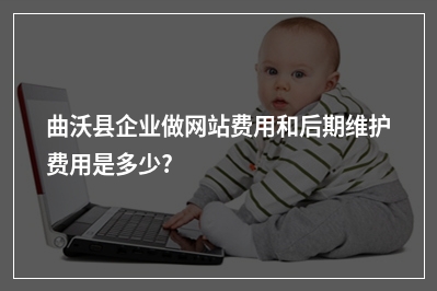 [year]曲沃县企业做网站费用和后期维护费用是多少?