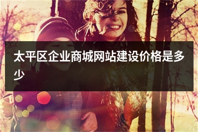 [year]太平区企业商城网站建设价格是多少