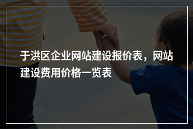 [year]于洪区企业网站建设报价表，网站建设费用价格一览表