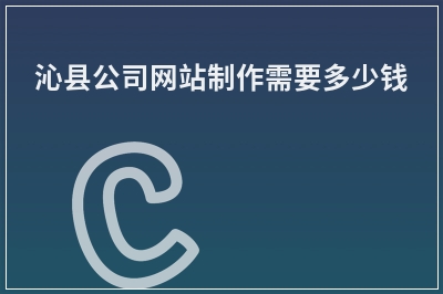 [year]沁县公司网站制作需要多少钱