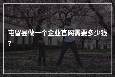 [year]屯留县做一个企业官网需要多少钱?