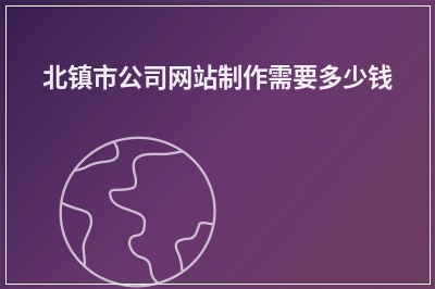 [year]北镇市公司网站制作需要多少钱