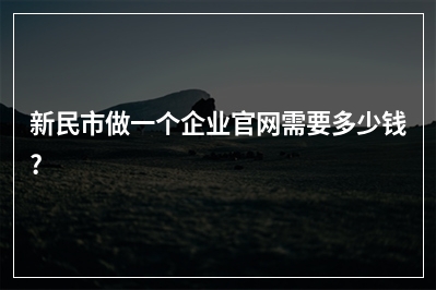 [year]新民市做一个企业官网需要多少钱?