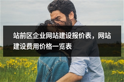 [year]站前区企业网站建设报价表，网站建设费用价格一览表
