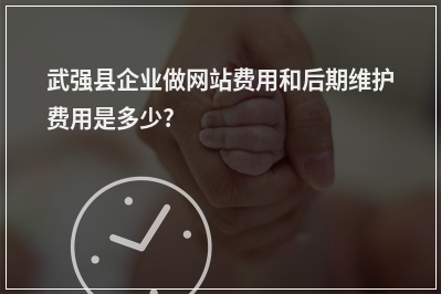 [year]武强县企业做网站费用和后期维护费用是多少?