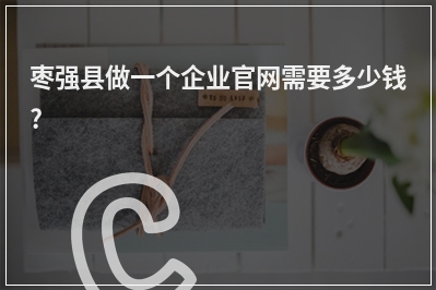[year]枣强县做一个企业官网需要多少钱?