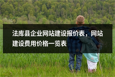 [year]法库县企业网站建设报价表，网站建设费用价格一览表