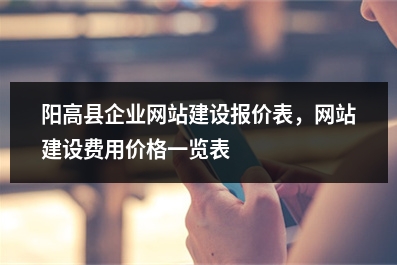 [year]阳高县企业网站建设报价表，网站建设费用价格一览表