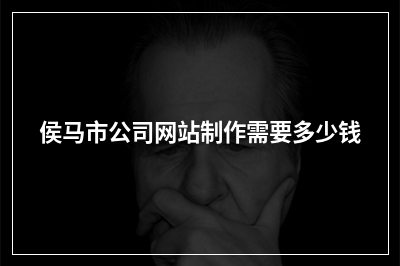 [year]侯马市公司网站制作需要多少钱