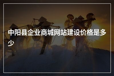 [year]中阳县企业商城网站建设价格是多少