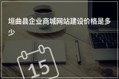[year]垣曲县企业商城网站建设价格是多少