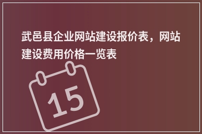[year]武邑县企业网站建设报价表，网站建设费用价格一览表