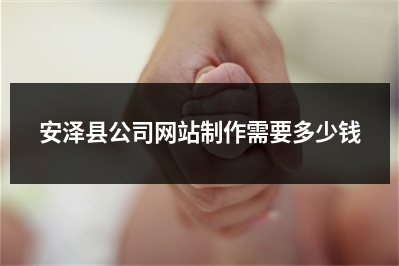 [year]安泽县公司网站制作需要多少钱