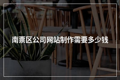 [year]南票区公司网站制作需要多少钱