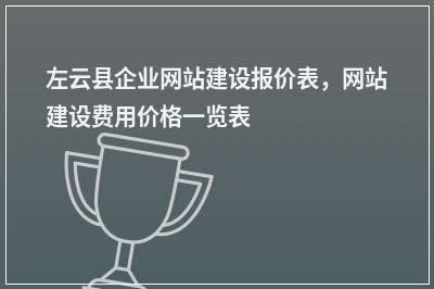 [year]左云县企业网站建设报价表，网站建设费用价格一览表