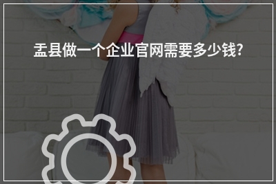 [year]盂县做一个企业官网需要多少钱?