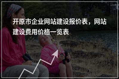 [year]开原市企业网站建设报价表，网站建设费用价格一览表