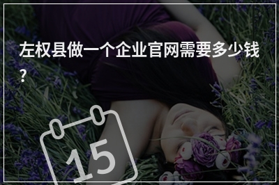 [year]左权县做一个企业官网需要多少钱?