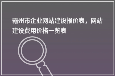 [year]霸州市企业网站建设报价表，网站建设费用价格一览表