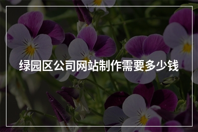 [year]绿园区公司网站制作需要多少钱