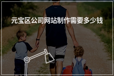 [year]元宝区公司网站制作需要多少钱