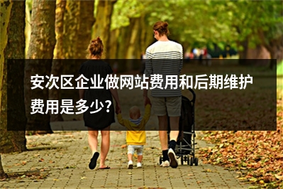 [year]安次区企业做网站费用和后期维护费用是多少?