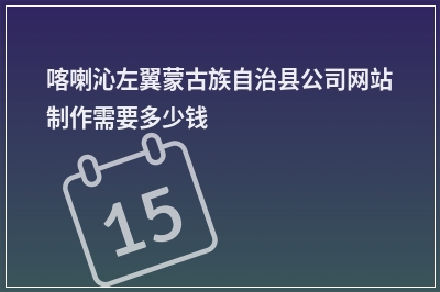 [year]喀喇沁左翼蒙古族自治县公司网站制作需要多少钱