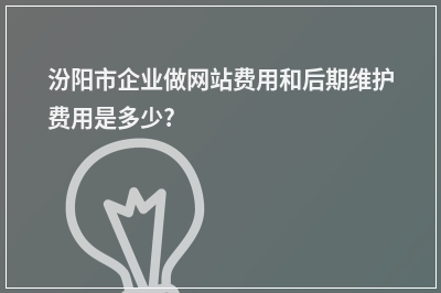 [year]汾阳市企业做网站费用和后期维护费用是多少?