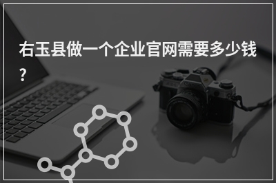 [year]右玉县做一个企业官网需要多少钱?