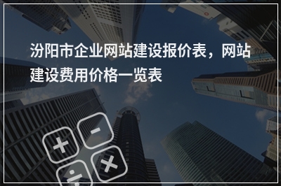 [year]汾阳市企业网站建设报价表，网站建设费用价格一览表