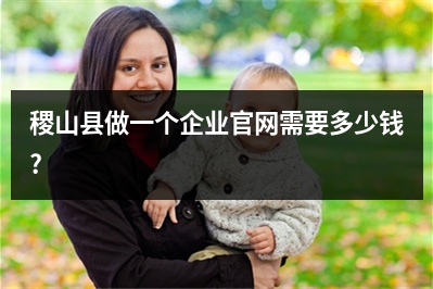 [year]稷山县做一个企业官网需要多少钱?