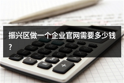 [year]振兴区做一个企业官网需要多少钱?