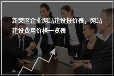 [year]新荣区企业网站建设报价表，网站建设费用价格一览表