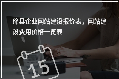 [year]绛县企业网站建设报价表，网站建设费用价格一览表