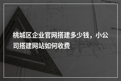 [year]桃城区企业官网搭建多少钱，小公司搭建网站如何收费