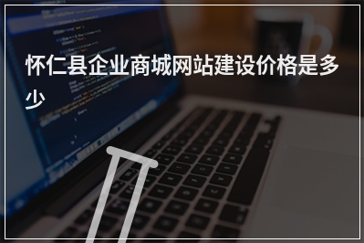 [year]怀仁县企业商城网站建设价格是多少