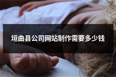 [year]垣曲县公司网站制作需要多少钱