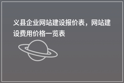 [year]义县企业网站建设报价表，网站建设费用价格一览表