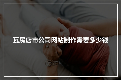 [year]瓦房店市公司网站制作需要多少钱