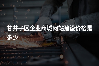 [year]甘井子区企业商城网站建设价格是多少
