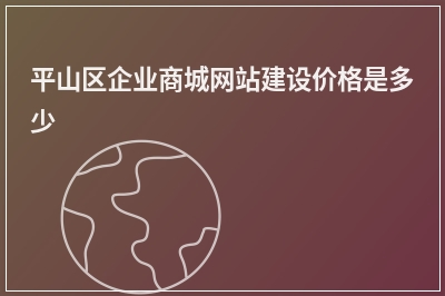 [year]平山区企业商城网站建设价格是多少