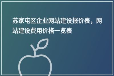 [year]苏家屯区企业网站建设报价表，网站建设费用价格一览表
