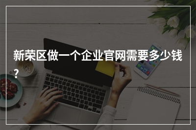 [year]新荣区做一个企业官网需要多少钱?