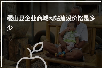 [year]稷山县企业商城网站建设价格是多少