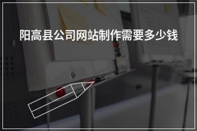 [year]阳高县公司网站制作需要多少钱