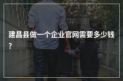[year]建昌县做一个企业官网需要多少钱?