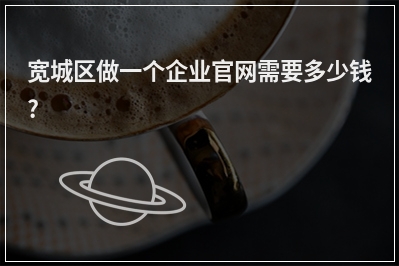 [year]宽城区做一个企业官网需要多少钱?