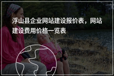 [year]浮山县企业网站建设报价表，网站建设费用价格一览表