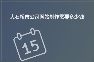 [year]大石桥市公司网站制作需要多少钱
