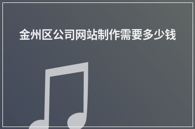 [year]金州区公司网站制作需要多少钱